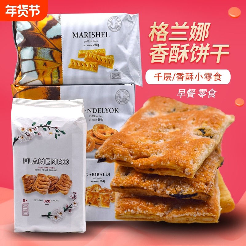 乌克兰进口葡萄香酥饼干早餐千层酥多味零食休闲小吃360克