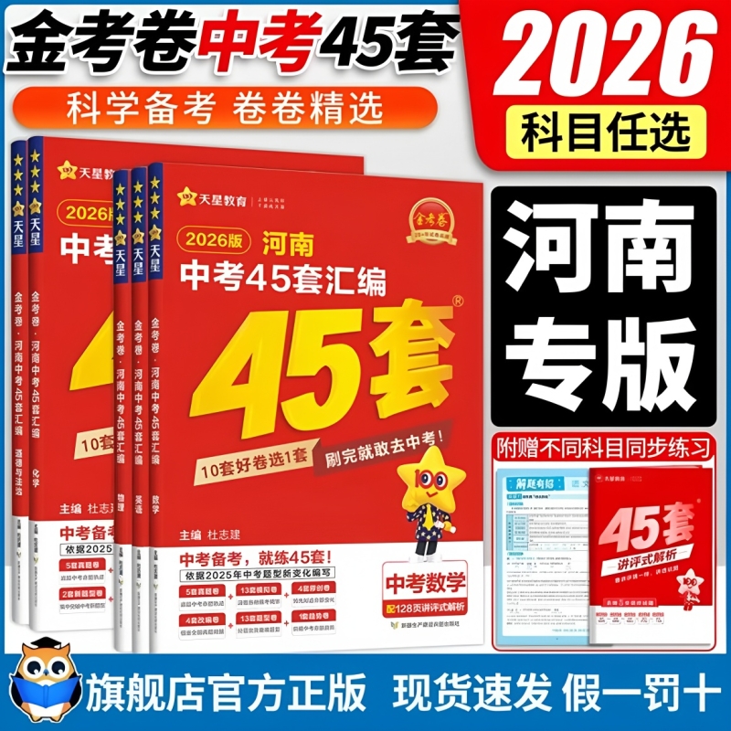 2026秋金考卷河南中考45套汇编真题试卷数学语文英语物理化学政治历史真题卷2025全套初中模拟卷初三复习资料九年级天星教育官方