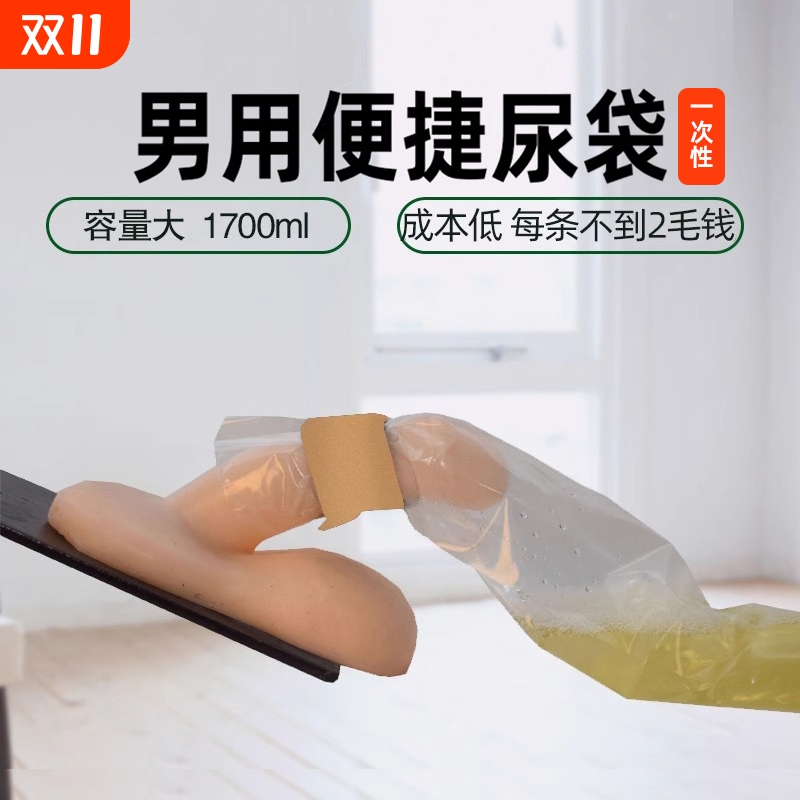 一次性尿袋男病人用便利接尿器