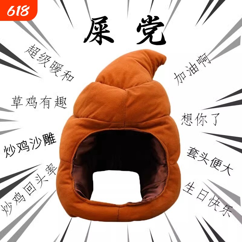 便便帽子毛绒玩具大便头套玩偶沙雕搞怪屎粑粑布娃娃抱枕小潮院长