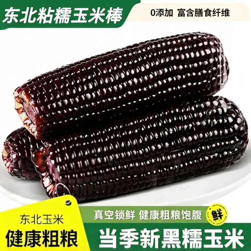 东北黑糯玉米甜糯黑玉米真空包装加热即食非转基因10支真空装粗粮