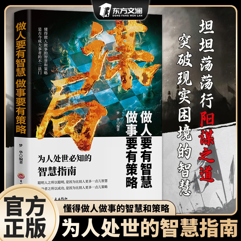 【正版速发】玩转谋略术谋局 做人要有智慧做事要有策略人性社交圈底层逻辑天机天局胜天半子正版心理学书籍