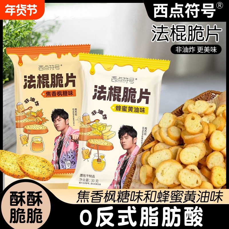 西点符号周杰伦代言法棍脆片蜂蜜黄油面包脆脆夜宵焦香怀旧办公室,零食/坚果/特产,膨化食品,淘宝优惠券,粉丝福利购,淘宝优惠卷