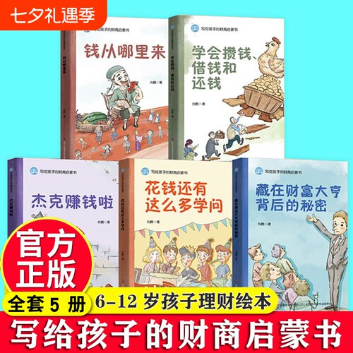 写给孩子的财商启蒙书全套5册