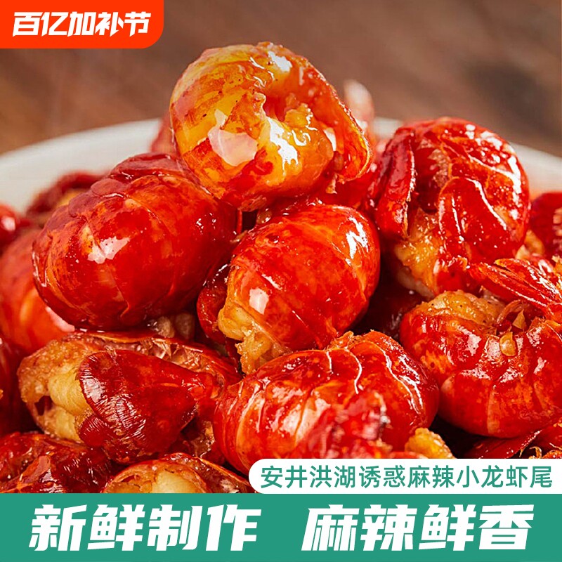 安井洪湖诱惑麻辣小龙虾尾熟食蒜香香辣袋装零食蒜蓉水产鲜活冷冻
