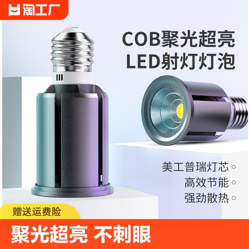 led射灯灯泡e27螺口聚光轨道灯专用灯灯杯220v强光超亮照明高显色