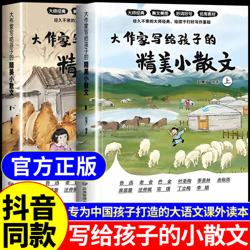 【抖音同款】大作家写给孩子的小散文正版第二季精美彩绘版老舍鲁迅巴金叶圣陶读本儿童小学生课外阅读书籍张雪峰北京联合出版社W