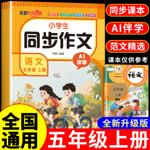 2025五年级上册同步作文配套人教版 五下K 5年级下册小学生作文书大全小学语文同步作文五上专项训练优秀作文范文精选每日一练部编版