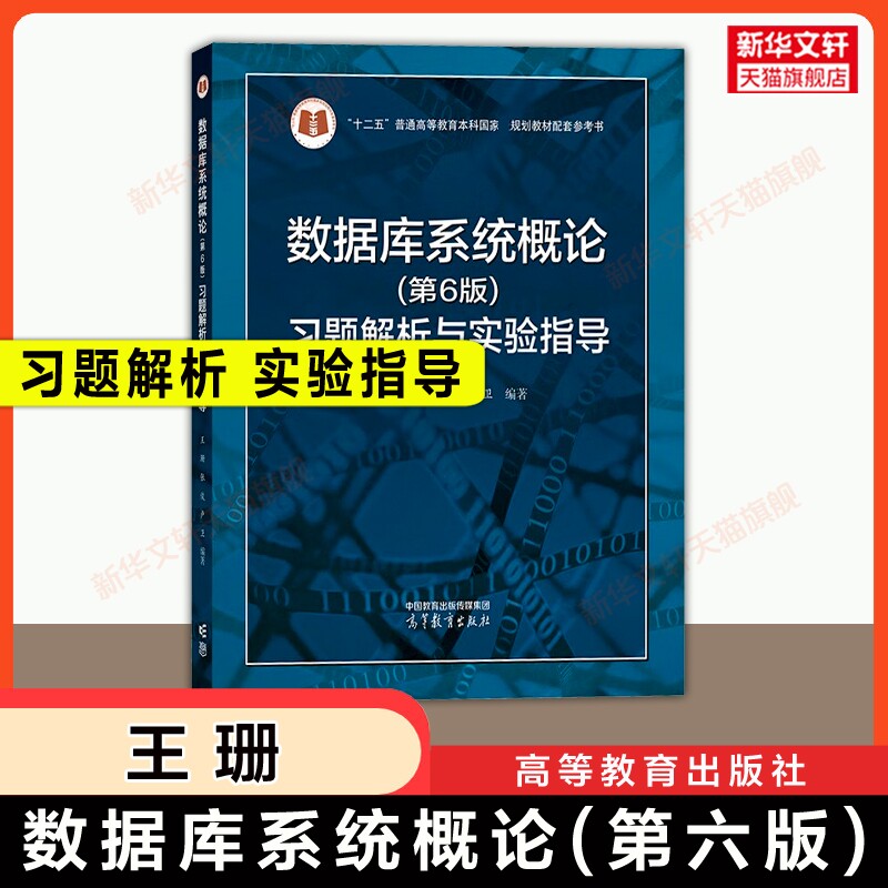 【官方正版】数据库系统概论(第六版)习题解析与实验指导 王珊 高等教育出版社 可配套计算机信息数据模型教材考研9787040591255