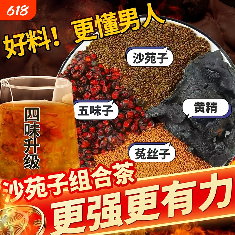 沙苑子菟丝五味子黄精组合茶包男人四大名泡中药材正品官方旗舰店