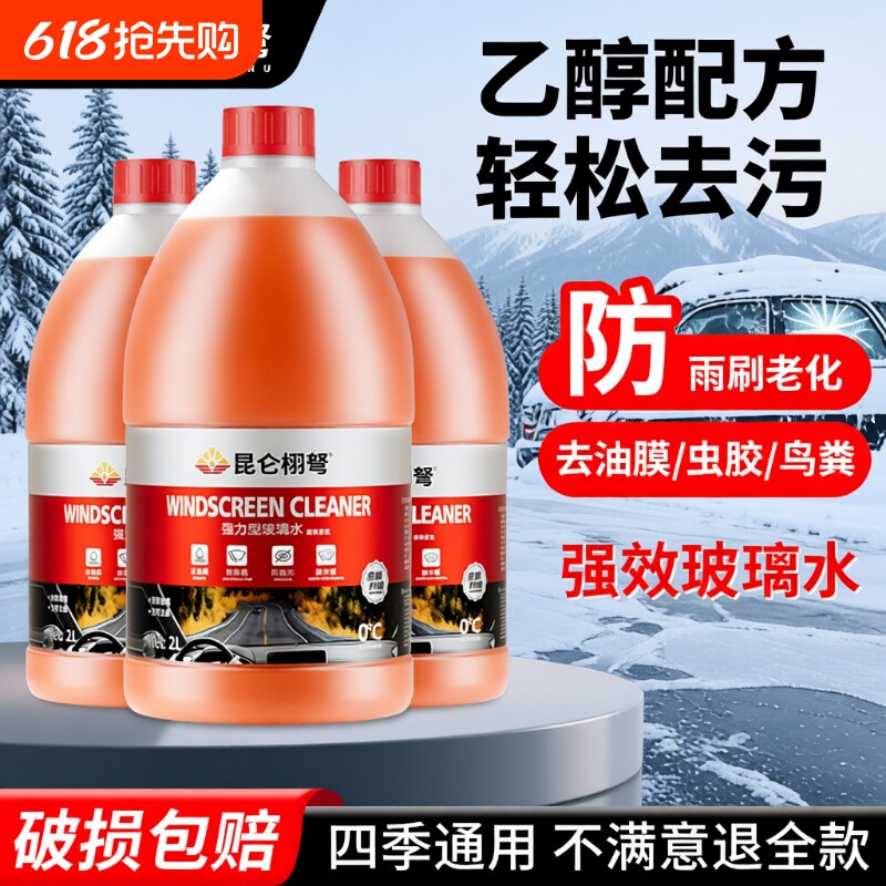 汽车玻璃水浓缩防冻零下15-25-40度强力去污去油膜冬季乙醇雨