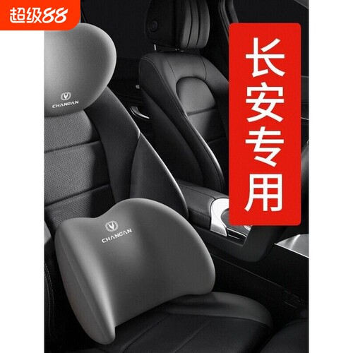 适用于长安汽车头枕护颈枕cs35/55/cs75plus糯玉米欧诺腰靠垫套装