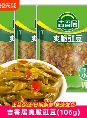 吉香居爽脆豇豆106g榨菜红油酸豆角下饭菜开味咸菜缸豆酸豇豆批发