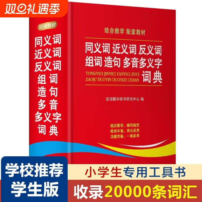 2024学生同义词近义词反义词组词造句多义字典词典中小学生工具书新华多第12现代汉语成语故事书人教版6年级定律词语积累初中教育