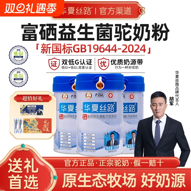 专利益生菌富硒驼乳粉华夏丝路