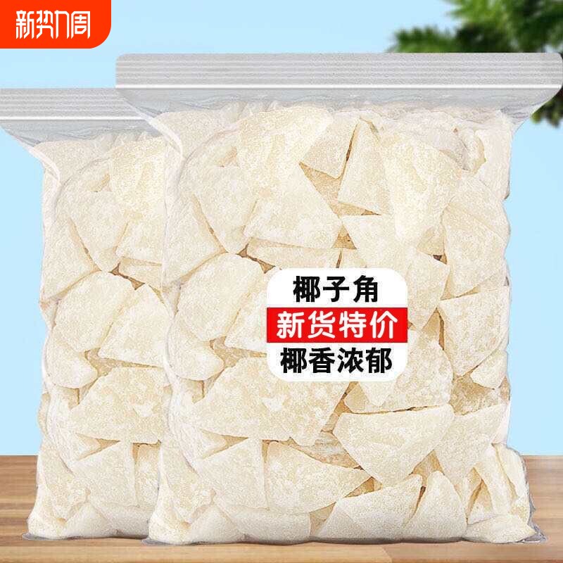 新货海南特产椰子角椰子肉香甜果干椰子片休闲零食即食原味