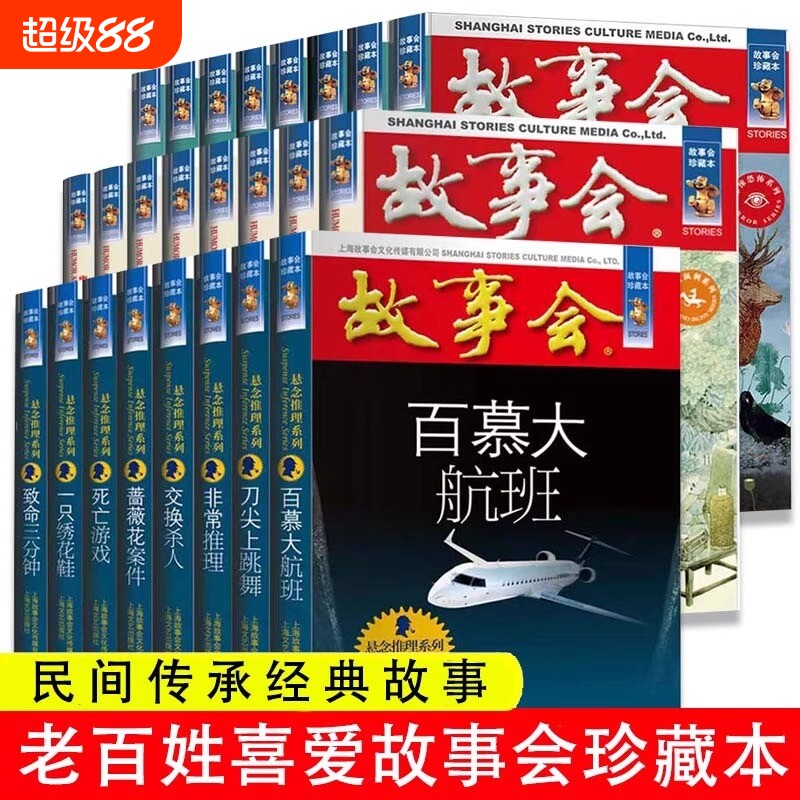 【任选】全24册故事会合订本幽默讽刺悬念推理惊悚恐怖系列书籍外国经典故事国内民间成人故事书悬疑推理侦探中国民间讽刺小说