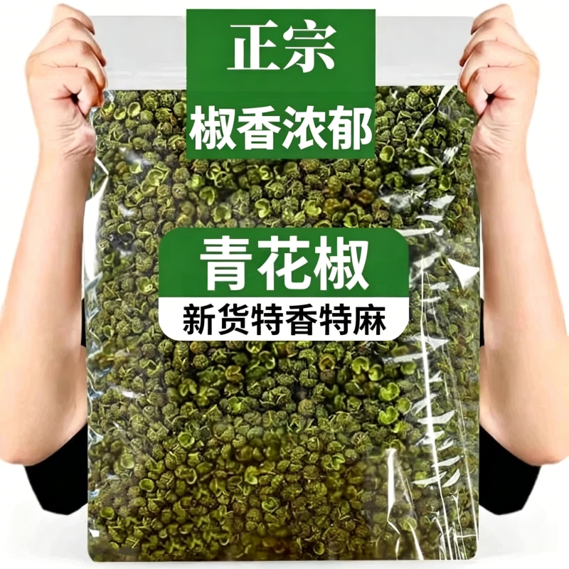 四川汉源特产青花椒特麻绿麻椒藤椒干花椒粒散装500g调料新鲜胡椒