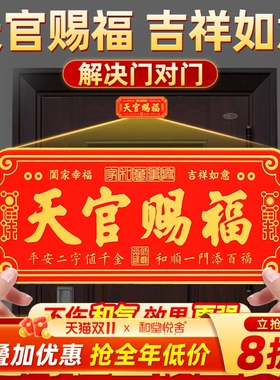 天官赐福门贴横版大门对大门卧室门对门金属门贴家居喜庆牌匾