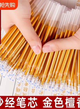 抄经专用笔芯金色檀香描经抄写静心书写临摹硬笔黄色中性笔芯鎏金