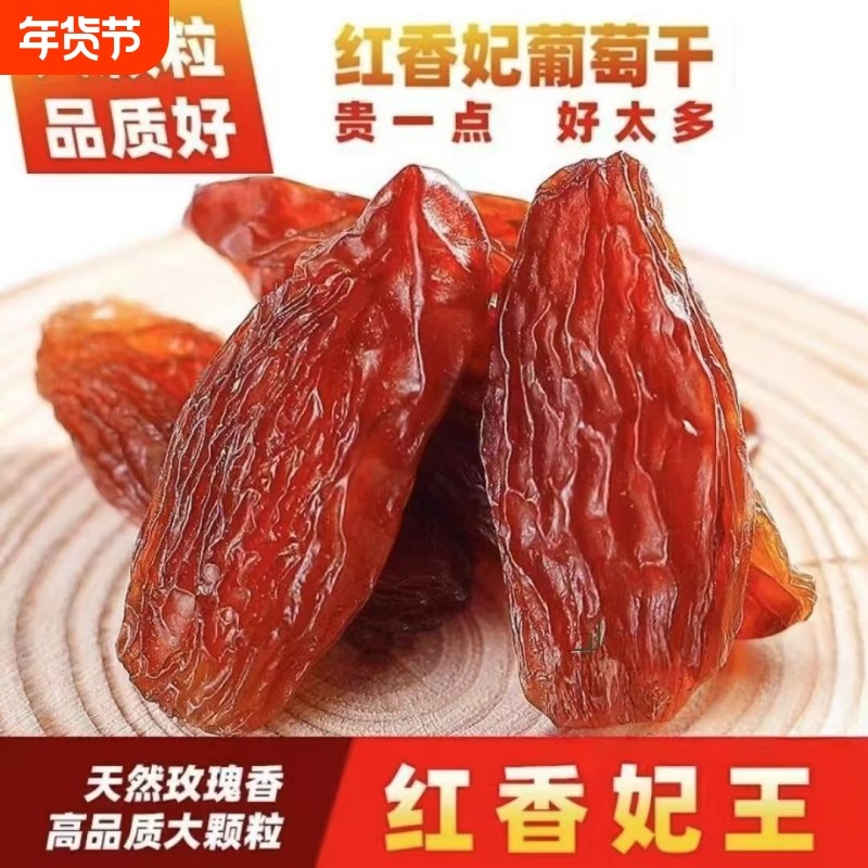 新疆红提葡萄干正宗红大颗粒葡萄干零食小吃休闲食品干果葡萄干