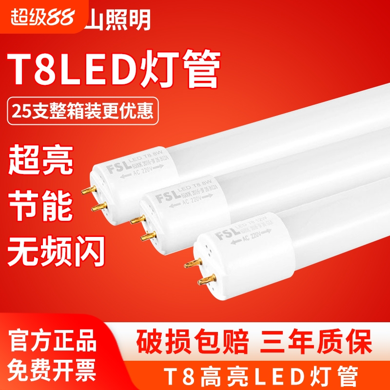 FSL佛山照明t8led灯管长条家用一体化支架1米2节能超亮日光