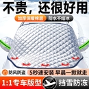 汽车遮雪挡前挡风玻璃冬天防冻车罩防霜风挡车窗加厚防雪半罩冬季