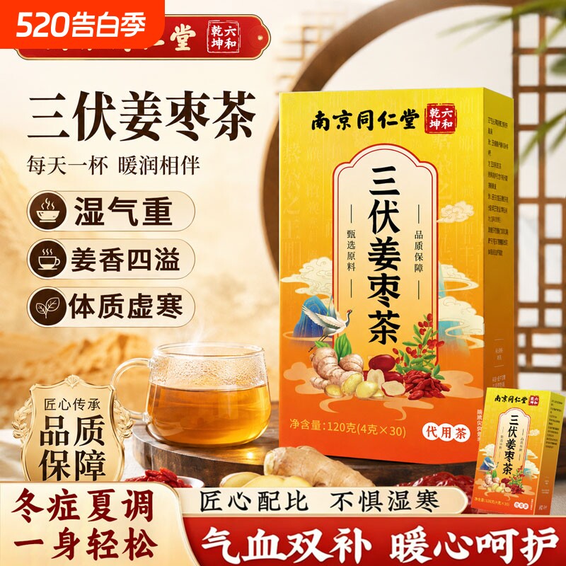 同仁堂姜枣茶官方旗舰店正品祛湿红枣生姜茶三伏天湿气调理养生茶