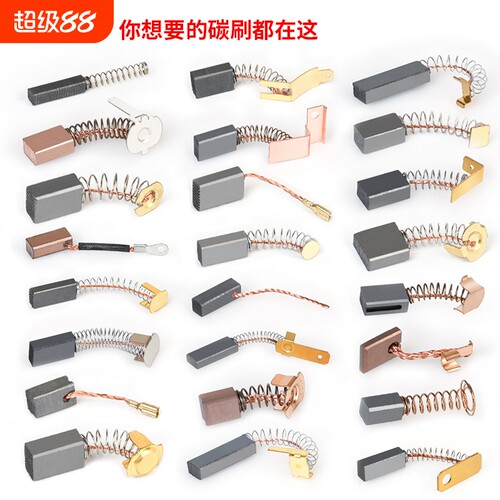 角磨机炭刷电锤配件通用大全