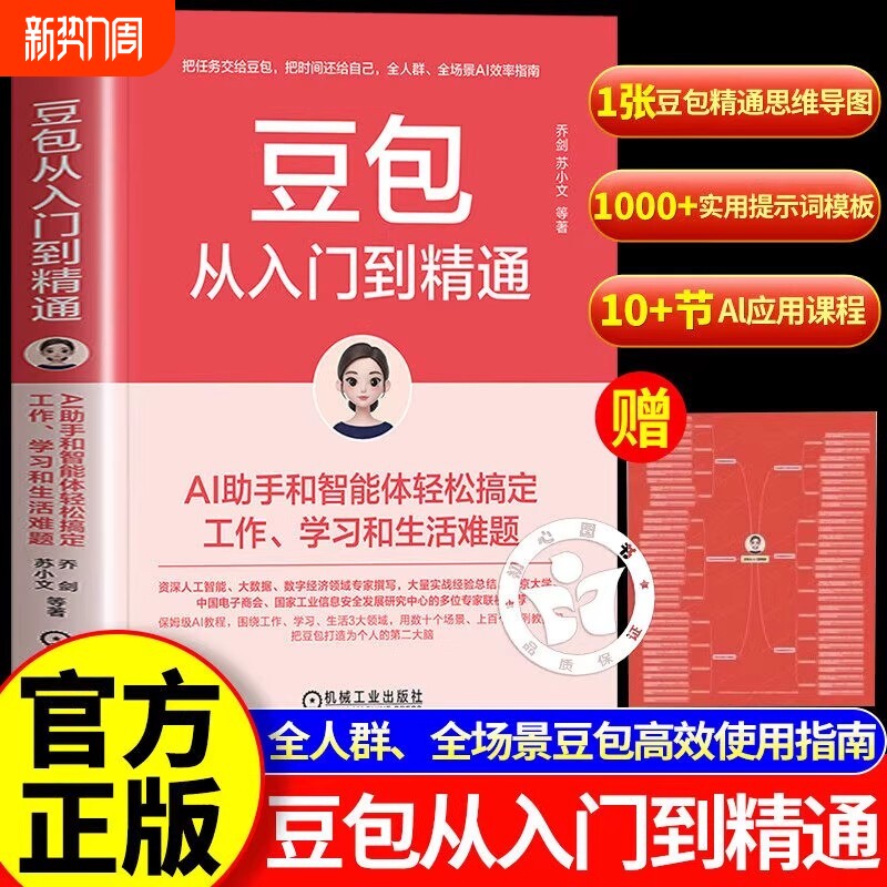 抖音同款赠思维导图豆包从入门到精通AI助手和智能体学习和乔剑苏小