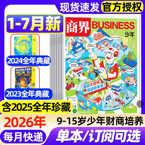 商界少年杂志2026年1-7月新【全年/半年订阅/2025年现货/2024年典藏】 9-15岁青少年初中小学生财商商业成长培养财经思维启蒙过刊