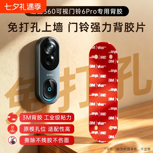 适用360可视门铃6pro/1P/d819/5pro背板安装支架专用上墙底座移机备用壁挂强力3M背胶粘贴固定