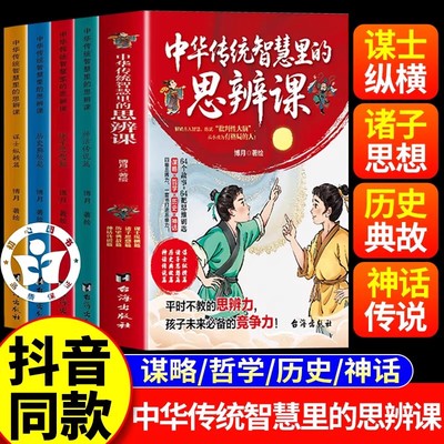 【抖音同款】中华传统智慧里的思辩课 正版全4册国学智慧学校不教的思辨课中国寓言里的思辨课小学青少年寒假必读书籍畅销书排行榜