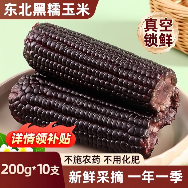 东北黑糯玉米新鲜真空装甜粘苞米主食代餐玉米棒年货黑玉米饱腹
