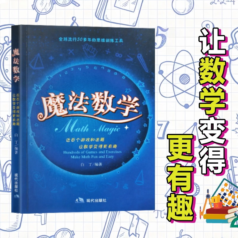 全新正版 魔法数学 白丁编 爱上数学的神奇魔法 白丁的魔法思维训练手册