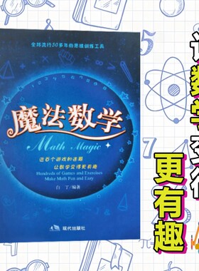 全新正版魔法数学白丁编爱上的神奇的思维训练手册故事萝卜有趣汉字