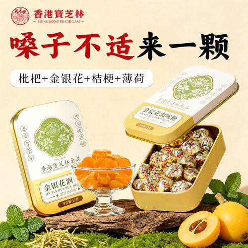 香港宝芝林枇杷润喉糖护嗓子教师化痰咳嗽糖果金银花健康薄荷清凉