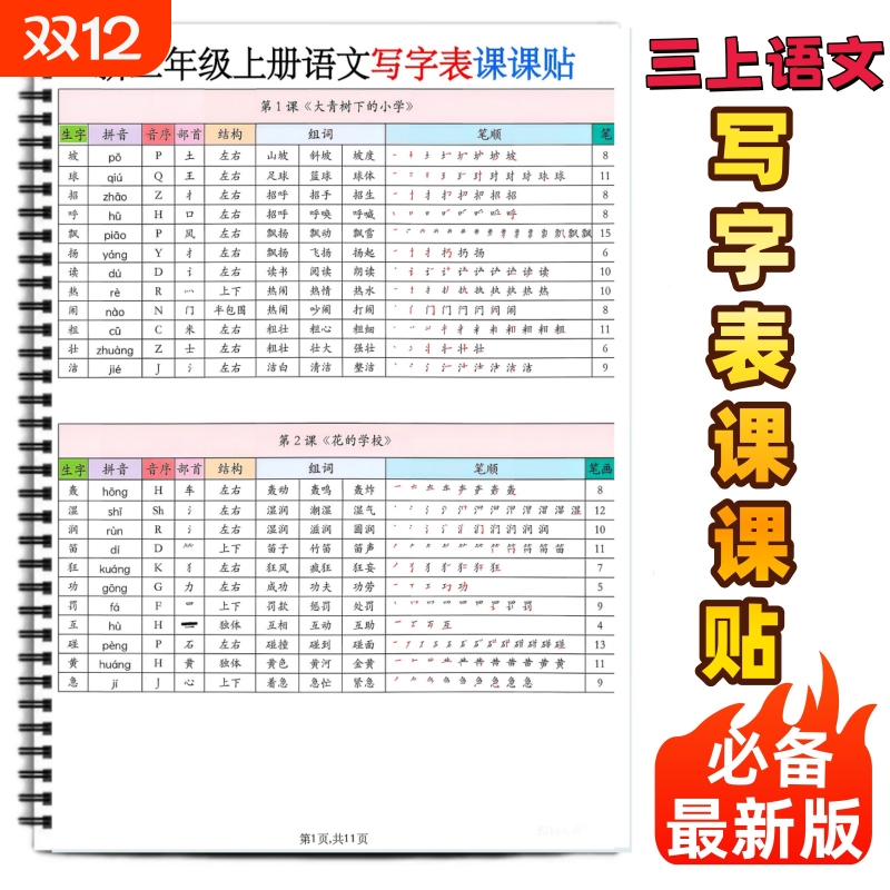 三年级上册语文生字组词课课贴