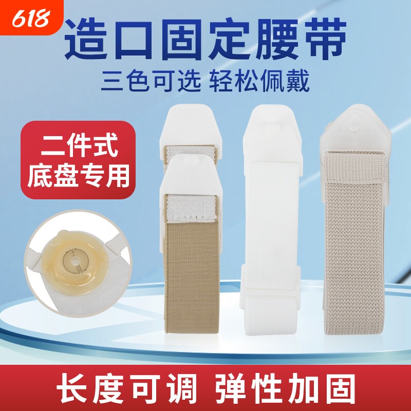 两件式造口护腰带造瘘袋二件式挂钩加固底盘专用固定带腹带弹力带
