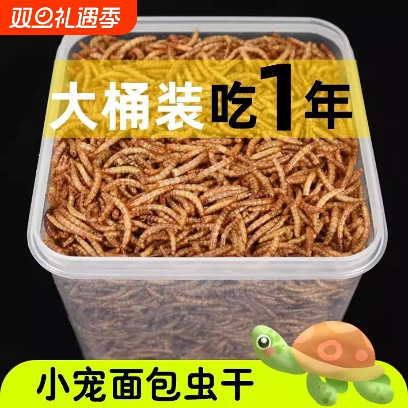 龟粮黄粉虫干仓鼠粮食刺猬金丝熊面包虫干零食用品主粮面包虫