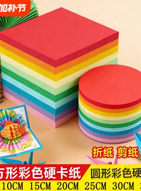 正方形彩色硬卡纸圆形彩色硬卡纸厚卡纸手工卡纸边长直径5cm3035cm儿童幼儿园剪纸材料红色黄黑白绿粉圆卡纸