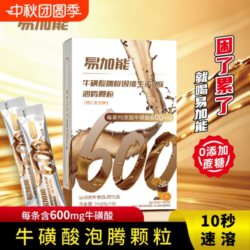 易加能牛磺酸饮料咖啡因泡腾颗粒 训练健身运动能量饮料橙C美式