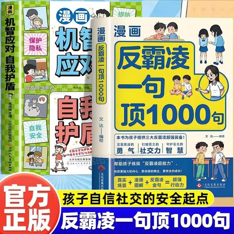 漫画反霸凌一句顶1000句正版孩子身边的那些安全事儿儿童反霸凌意识启蒙绘本远离危险学会自我保护安全教育故事书小学课外阅读书籍