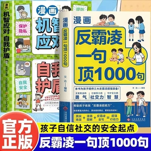 漫画反霸凌一句顶1000句正版孩子身边的那些安全事儿儿童反霸凌意识启蒙绘本远离危险学会自我保护安全教育故事书小学课外阅读书籍