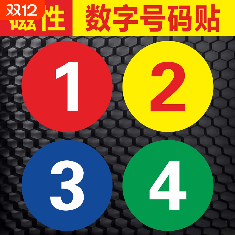 磁性数字号码贴纸自粘牌磁吸牌