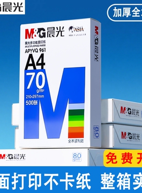晨光a4打印纸A4纸单包复印纸70g一包500张办公用品a4打印草稿纸