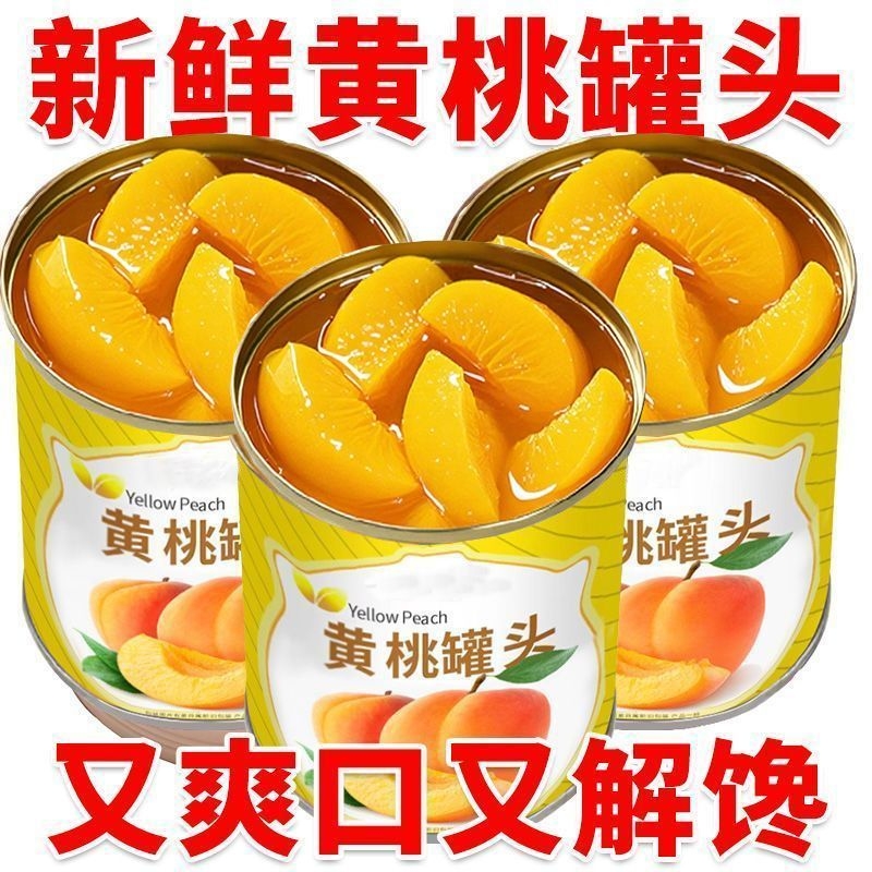 糖水黄桃罐头正品新鲜无核桃子鲜果大果水果罐头零食商用蛋糕烘焙