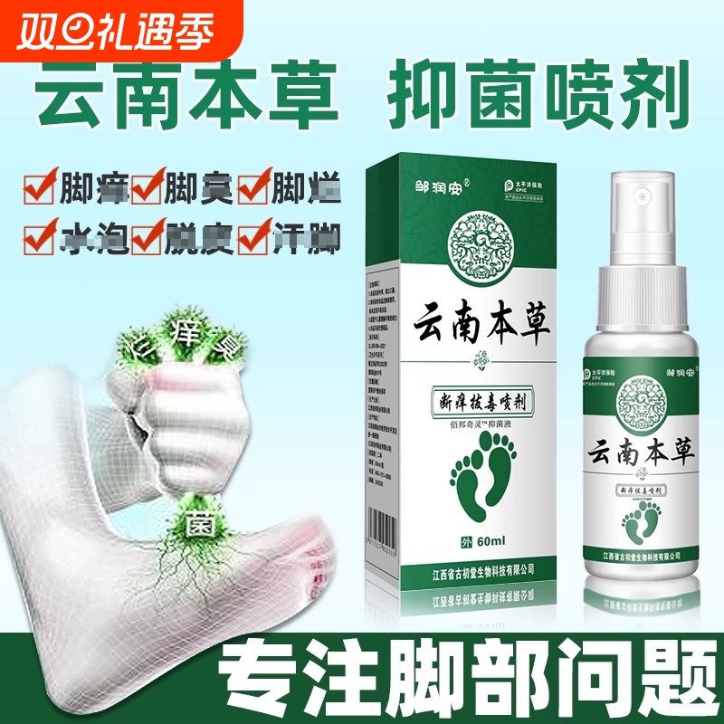 云南本草脚气喷雾止痒脱皮杀菌脚臭膏水泡烂脚丫真菌感染专用喷剂