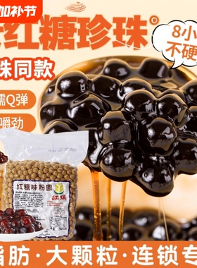 陈文黑糖珍珠900g鼎专用老红糖粉圆波霸奶茶店原料黑糖粉珍珠粉