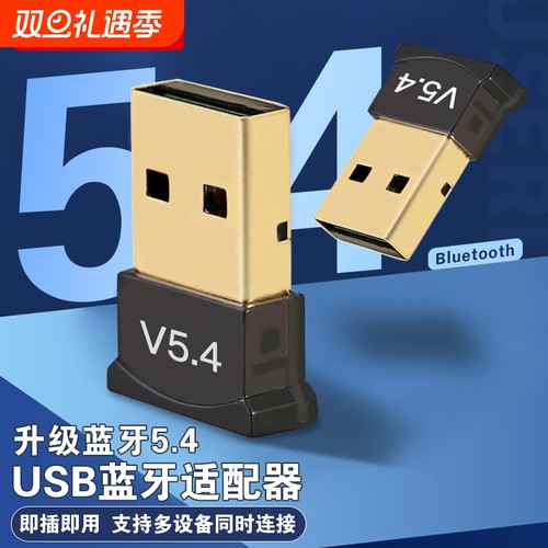 电脑蓝牙适配器5.43台式机USB无线接收器音频音响键盘耳机鼠标